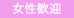女性歓迎